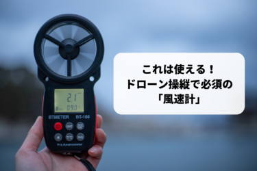 【使える】ドローン操縦に必須の「風速計」温度も表示！