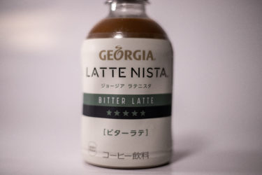 程よい苦味のコーヒーが香る「ジョージア ラテニスタ」試飲レビュー