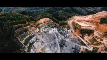 【制作実績】「崎山砕石工場PV」陸中建設株式会社 様