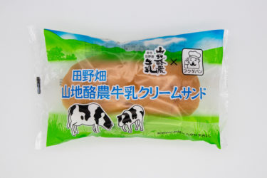 【試食レポ】香ばしいパンの香り×優しいミルクの絶妙なバランス！福田パン「山地酪農クリームサンド」
