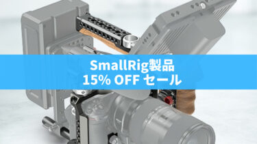 〈急げ〉SmallRigの製品が15%オフで買えるセールを開催中！