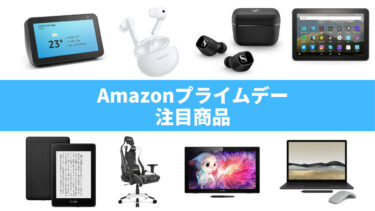 【最新版】Amazonプライムデー2021 注目商品まとめ
