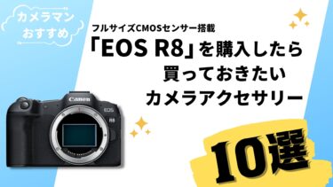 Canon「EOS R8」を購入したら買っておきたいカメラアクセサリー【10選】