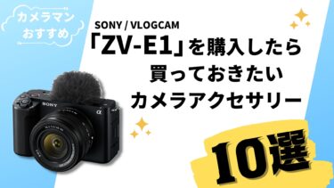 SONY / VLOGCAM「ZV-E1」を購入したら買っておきたいカメラアクセサリー【10選】