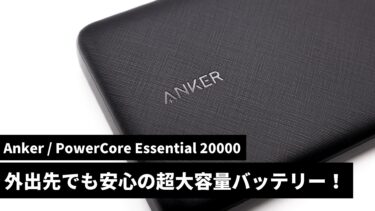 【レビュー】iPhone 14を4回も充電可能！モバイルバッテリー｜Anker / PowerCore Essential 20000