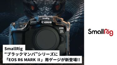 SmallRig  “ブラックマンバ”シリーズに 「EOS R6 MARK Ⅱ」用ゲージが新登場!!