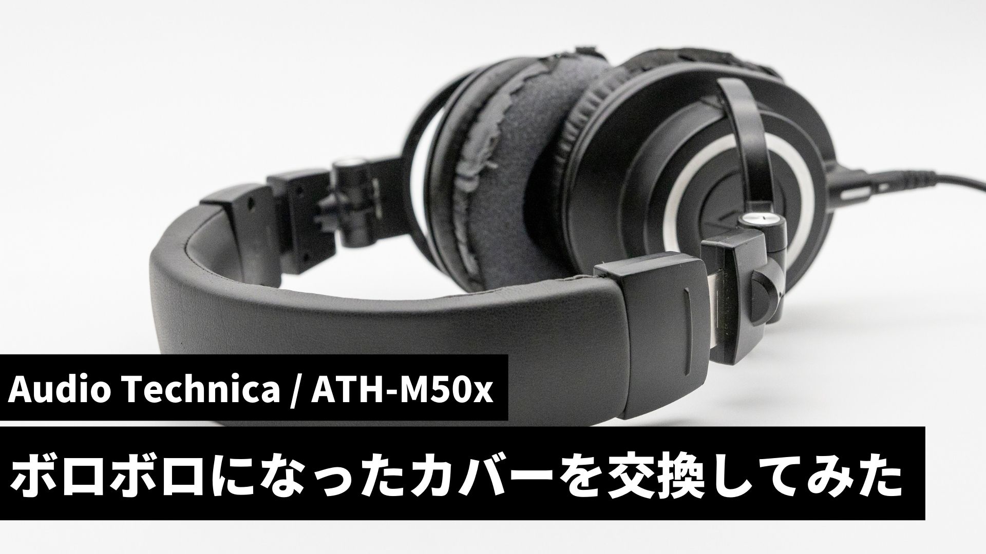 「Audio Technica ATH-M50x」のヘッドホンカバーを交換してみた