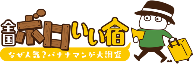 【空撮映像提供】HBC北海道放送「全国ボロいい宿」