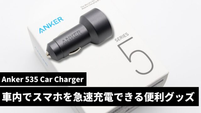 【レビュー】車内でスマホを急速充電できる「Anker 535 Car Charger」を使ってみた