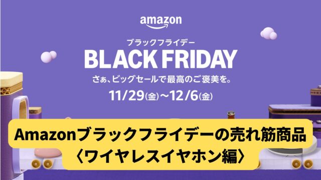 【2024年】Amazonブラックフライデーの売れ筋商品 20選〈ワイヤレスイヤホン編〉