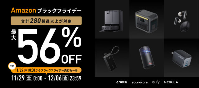 【Anker】Amazonブラックフライデー2024で「Anker製品」がお買い得に！〈セール対象のアイテムをご紹介〉