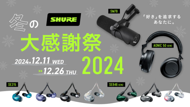 【セール】SHURE 冬の大感謝祭 2024スタート！マイク・イヤホン・ヘッドホンが特別価格に。