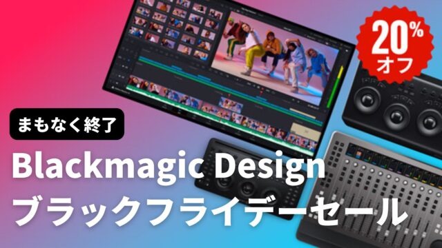 【急げ】ブラックマジックデザインがBlack Fridayセールを開催中！