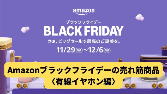 【2024年】Amazonブラックフライデーの売れ筋商品 20選〈有線イヤホン編〉