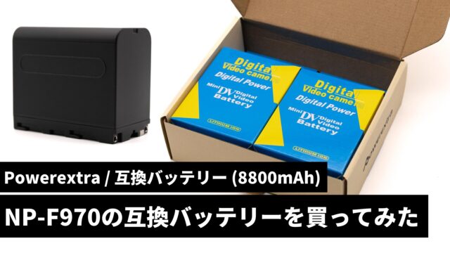 【レビュー】「Powerextra」NP-F970の互換バッテリーを買ってみた