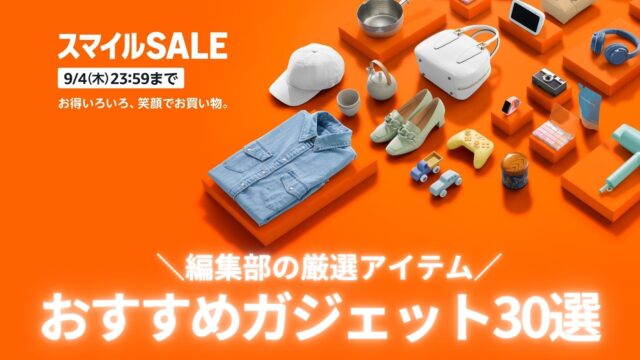 【9/4まで】「Amazonスマイルセール」おすすめガジェット30選をご紹介します！
