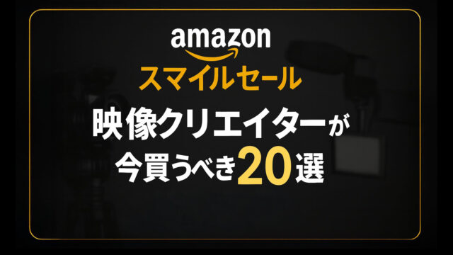 【11/4まで開催中】映像クリエーターが今買うべきアイテム20選「AmazonスマイルSALE」