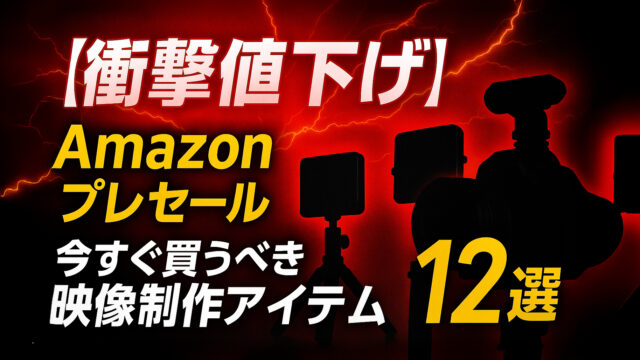 【終了】「Amazonサプライズ プレセール」で今すぐ買うべき映像制作アイテム12選
