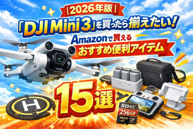 【2026年版】「DJI Mini 3」を買ったら揃えたい！Amazonで買えるおすすめ便利アイテム15選