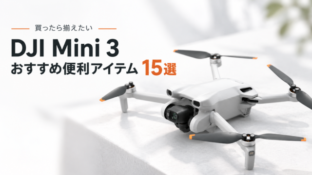 【2026年版】「DJI Mini 3」を買ったら揃えたい！Amazonで買えるおすすめ便利アイテム15選