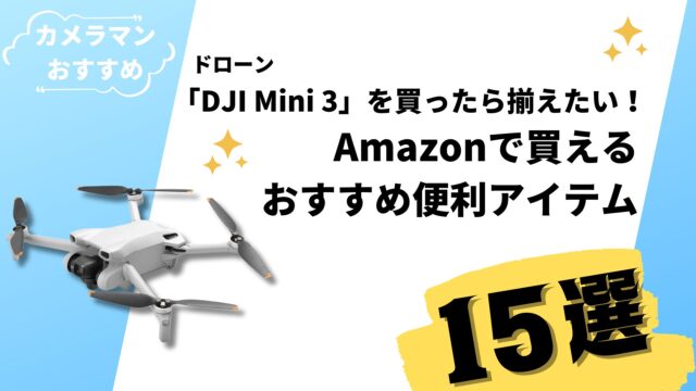 【2025年版】「DJI Mini 3」を買ったら揃えたい！Amazonで買えるおすすめ便利アイテム15選