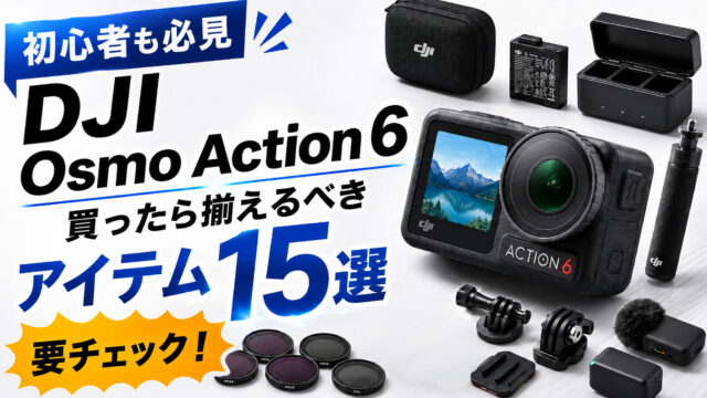 【初心者も必見】「DJI Osmo Action 6」を買ったら揃えるべきアイテム15選