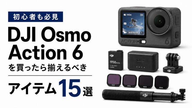 【初心者も必見】「DJI Osmo Action 6」を買ったら揃えるべきアイテム15選