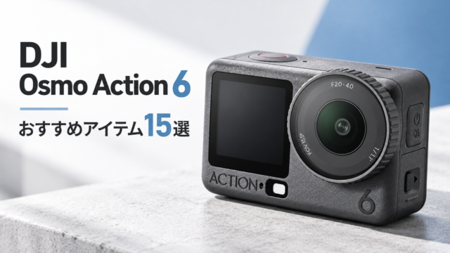 【初心者も必見】「DJI Osmo Action 6」を買ったら揃えるべきアイテム15選