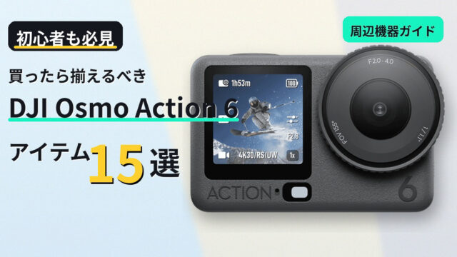 【初心者も必見】「DJI Osmo Action 6」を買ったら揃えるべきアイテム15選