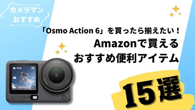 【初心者も必見】「DJI Osmo Action 6」を買ったら揃えるべきアイテム15選