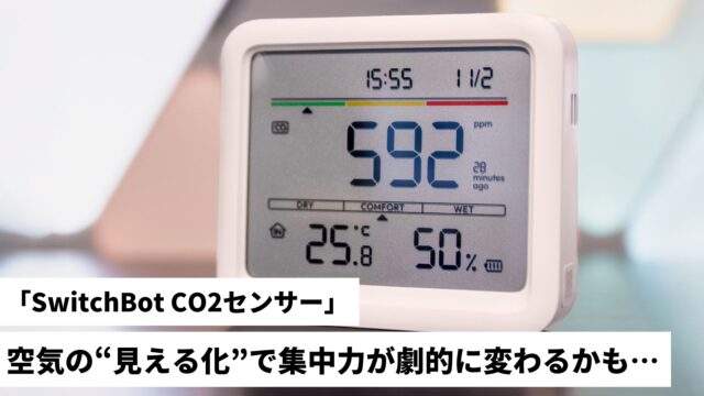 【レビュー】「SwitchBot CO2センサー」空気の“見える化”で集中力が劇的に変わるかも…