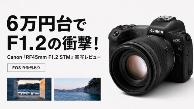【EOS R作例あり】6万円台でF1.2の衝撃！Canon 「RF45mm F1.2 STM」実写レビュー