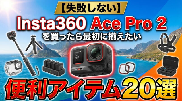 【失敗しない】「Insta360 Ace Pro 2」を買ったら最初に揃えたい！便利アイテム20選
