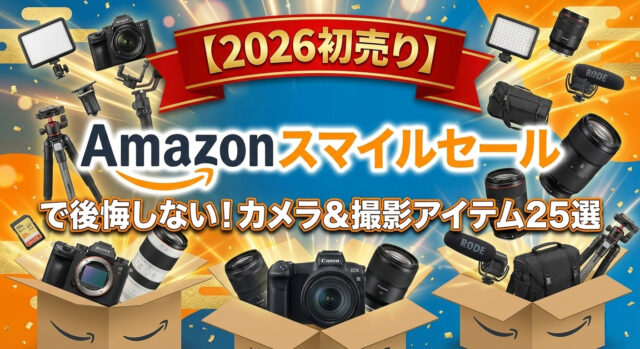 【2026初売り】Amazonスマイルセールで後悔しない！カメラ＆撮影アイテム25選