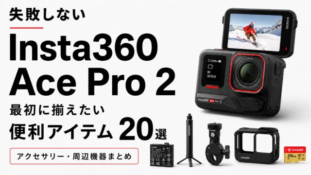 【失敗しない】「Insta360 Ace Pro 2」を買ったら最初に揃えたい！便利アイテム20選