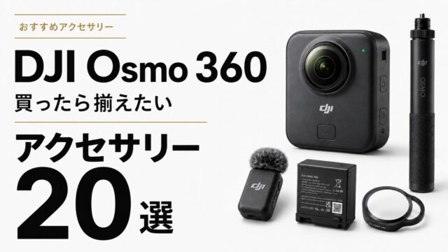 【2026年最新版】DJI Osmo 360を買ったら揃えたいアクセサリー20選