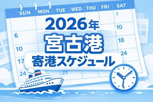 【2026年版】岩手県宮古市・宮古港に寄港するクルーズ船まとめ｜寄港予定・見どころなど