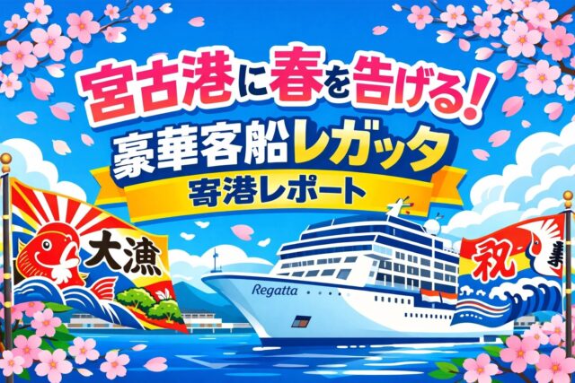 【寄港レポート】宮古港にクルーズ船「レガッタ」寄港！（2026年3月25日 寄港）