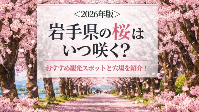 〈2026年版〉岩手県の桜はいつ咲く？おすすめ観光スポットと穴場を紹介！