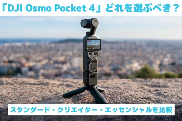 「DJI Osmo Pocket 4」はどれを選ぶべき？スタンダード・クリエイター・エッセンシャルを比較｜Pocket 3との違いも解説！