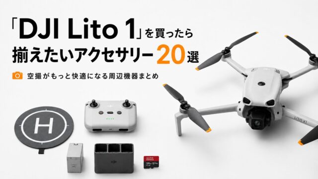 「DJI Lito 1」を買ったら揃えたいアクセサリー20選｜空撮がもっと快適になる周辺機器まとめ
