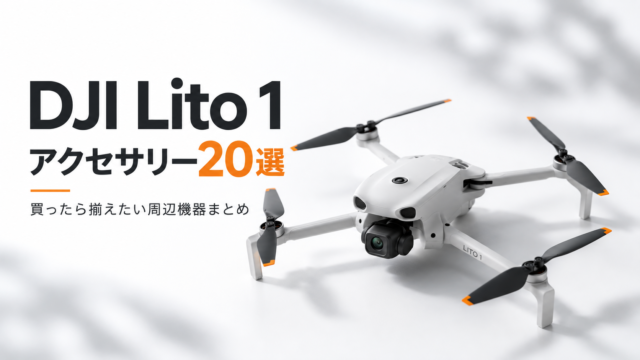 「DJI Lito 1」を買ったら揃えたいアクセサリー20選｜空撮がもっと快適になる周辺機器まとめ