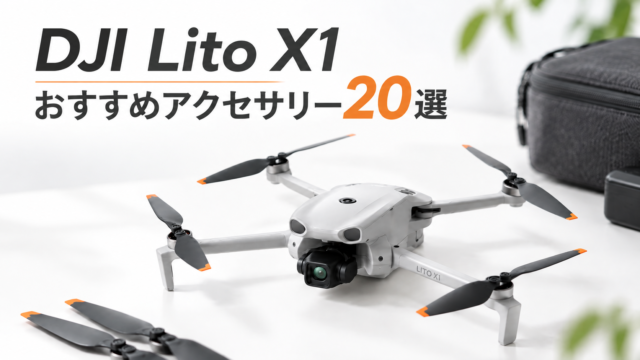 「DJI Lito X1」と一緒に買いたいおすすめアクセサリー20選｜Amazonで揃う便利アイテムを厳選
