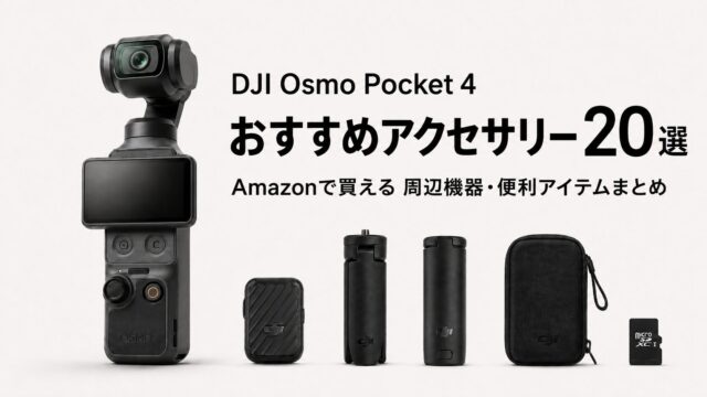 【最新版】DJI「Osmo Pocket 4」と一緒に買いたいおすすめアクセサリー20選｜Amazonで買える周辺機器・便利アイテムまとめ