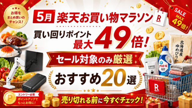 【セール対象のみ厳選】5月楽天お買い物マラソンで本当に狙いたいおすすめ20選｜買い回りポイント最大49倍！