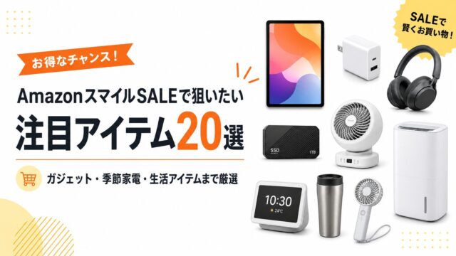 【現在開催中】AmazonスマイルSALEで狙いたい注目アイテム20選｜ガジェット・季節家電・生活アイテムまで厳選