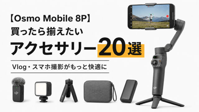 【Osmo Mobile 8P】買ったら揃えたいアクセサリー20選｜Vlog・スマホ撮影がもっと快適になる周辺機器まとめ