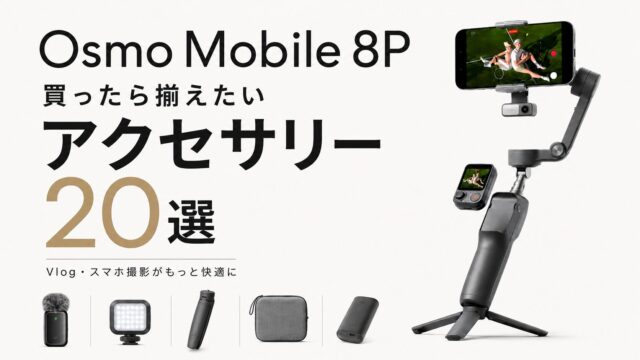 【Osmo Mobile 8P】買ったら揃えたいアクセサリー20選｜Vlog・スマホ撮影がもっと快適になる周辺機器まとめ