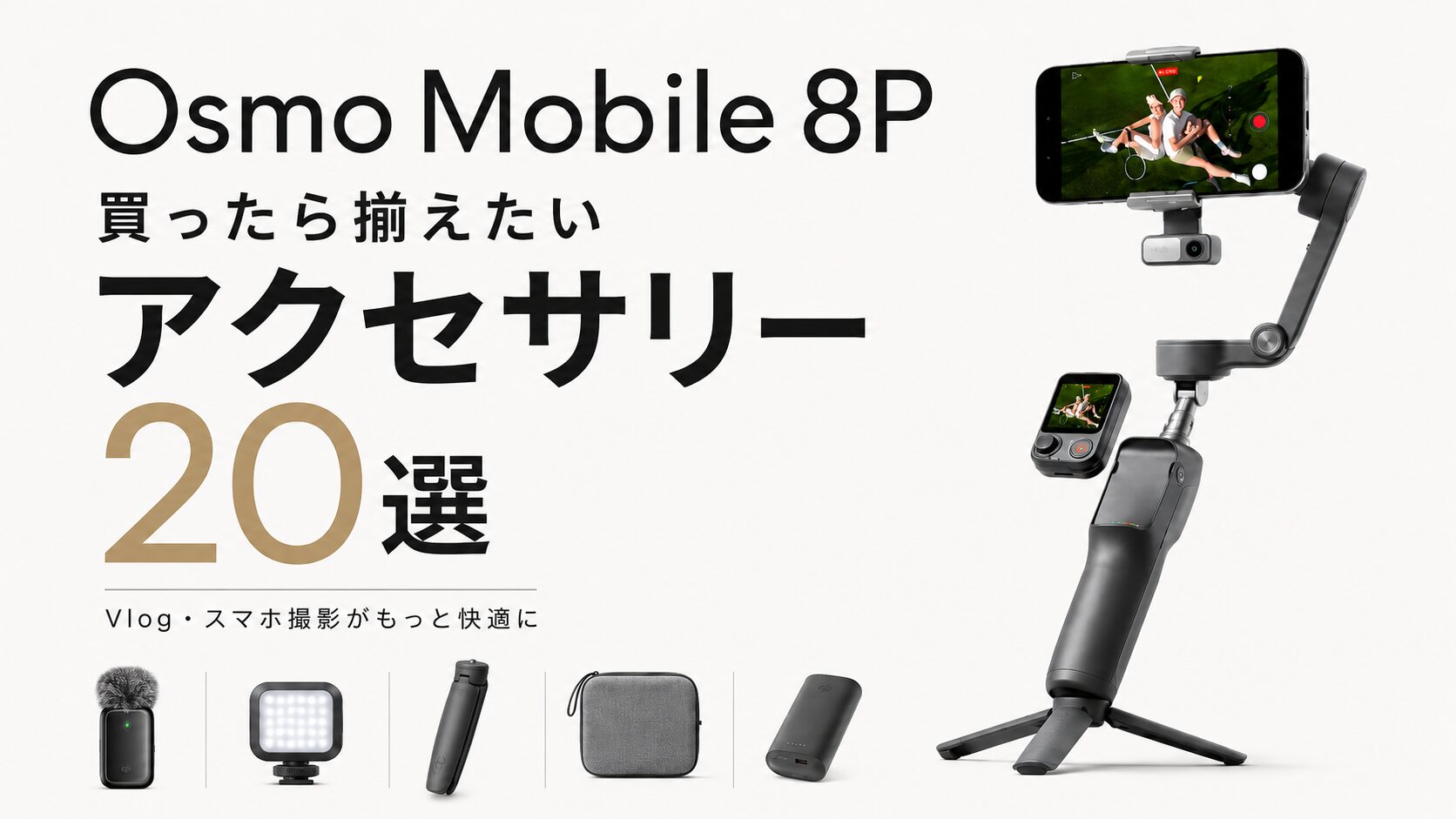 Osmo Mobile 8P】買ったら揃えたいアクセサリー20選｜Vlog・スマホ撮影