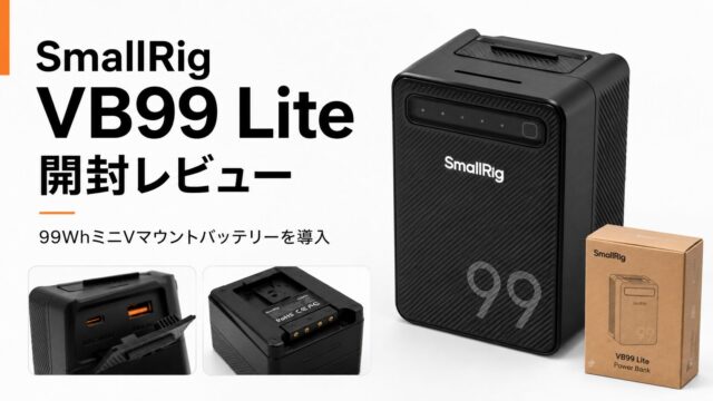 【BMPCC6K電源強化】SmallRig VB99 Liteを導入。99WhのミニVマウントバッテリーを開封レビュー